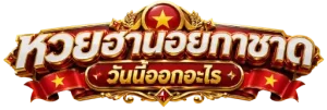 หวยฮานอย กาชาด วันนี้ ออก อะไร