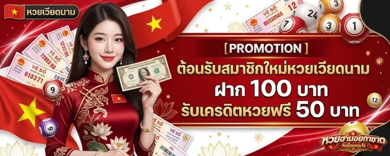 หวยฮานอย กาชาด วันนี้ ออก อะไร